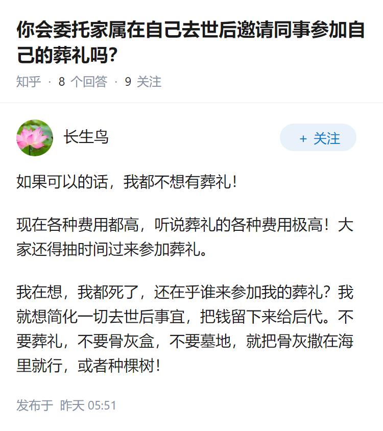 你会委托家属在自己去世后邀请同事参加自己的葬礼吗？