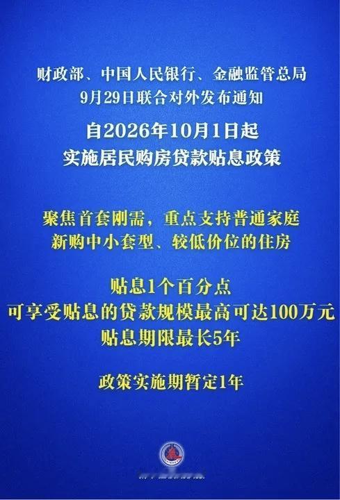 重磅消息！财政部、中国人民银行、金融监管总局9月29日联合对外发布通知，明确自2