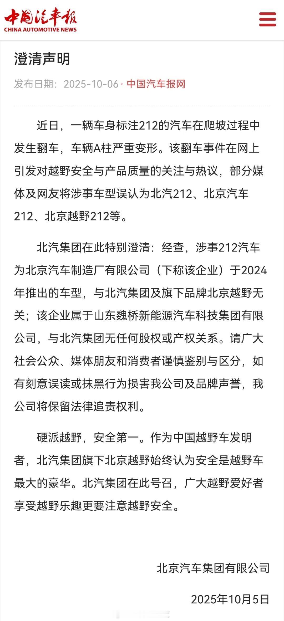 北汽集团申明，前几天爬铁架子翻车的那台“212”是山东魏桥集团旗下北京汽车制造厂
