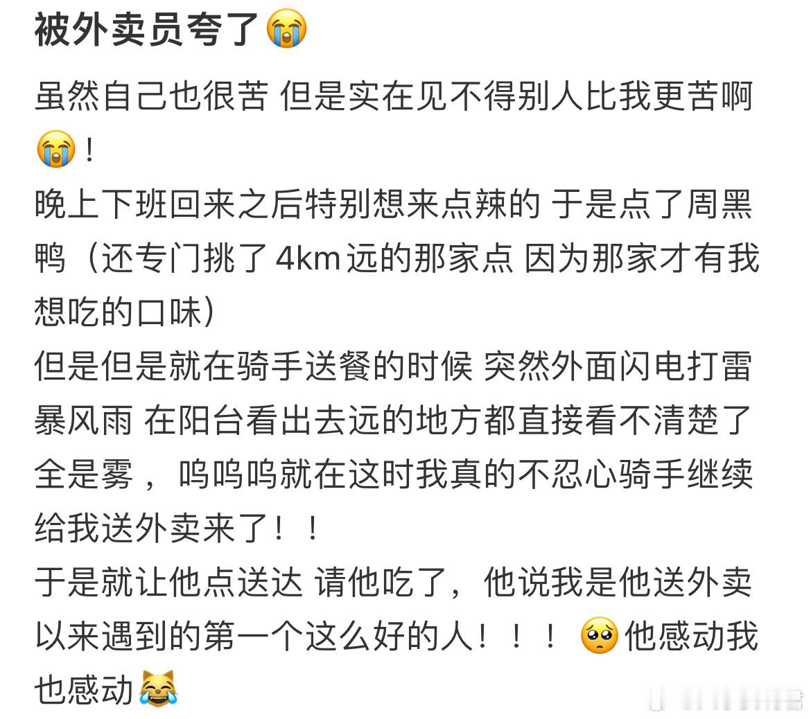 被外卖员夸了​​​