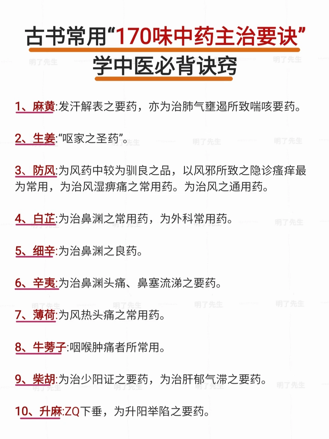 前辈常用“170味中药主治秘诀”学中医熟记