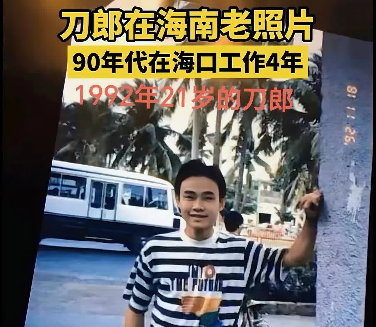 这是刀郎年轻时在海南工作4年拍下的照片，那是1992年21岁的刀郎，那时候的他年