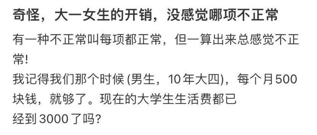 奇怪大一女生的开销没感觉哪项不正常怪不得上大学老了这么多