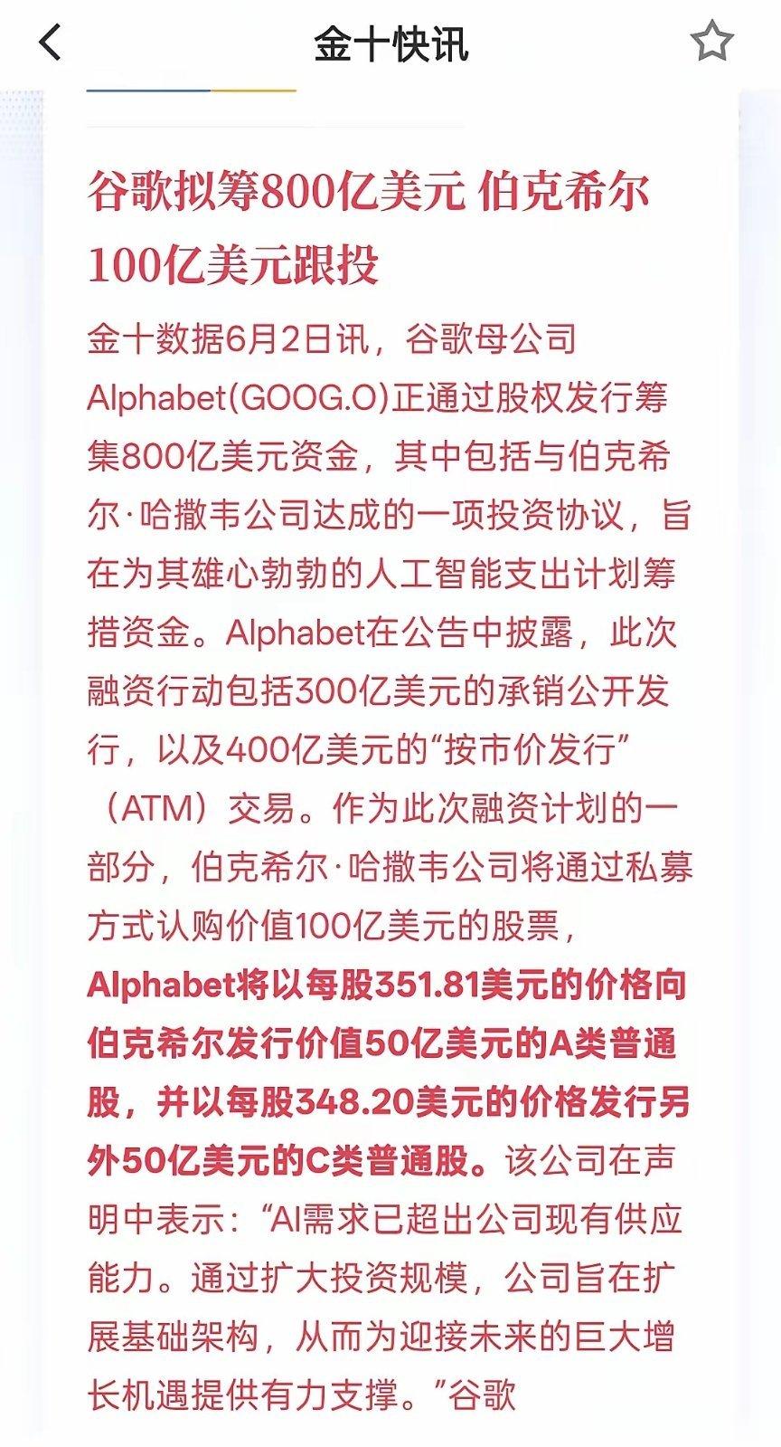 AI基础建设真的很烧钱，谷歌拟筹800亿美元伯克希尔100亿美元跟投，AI基础