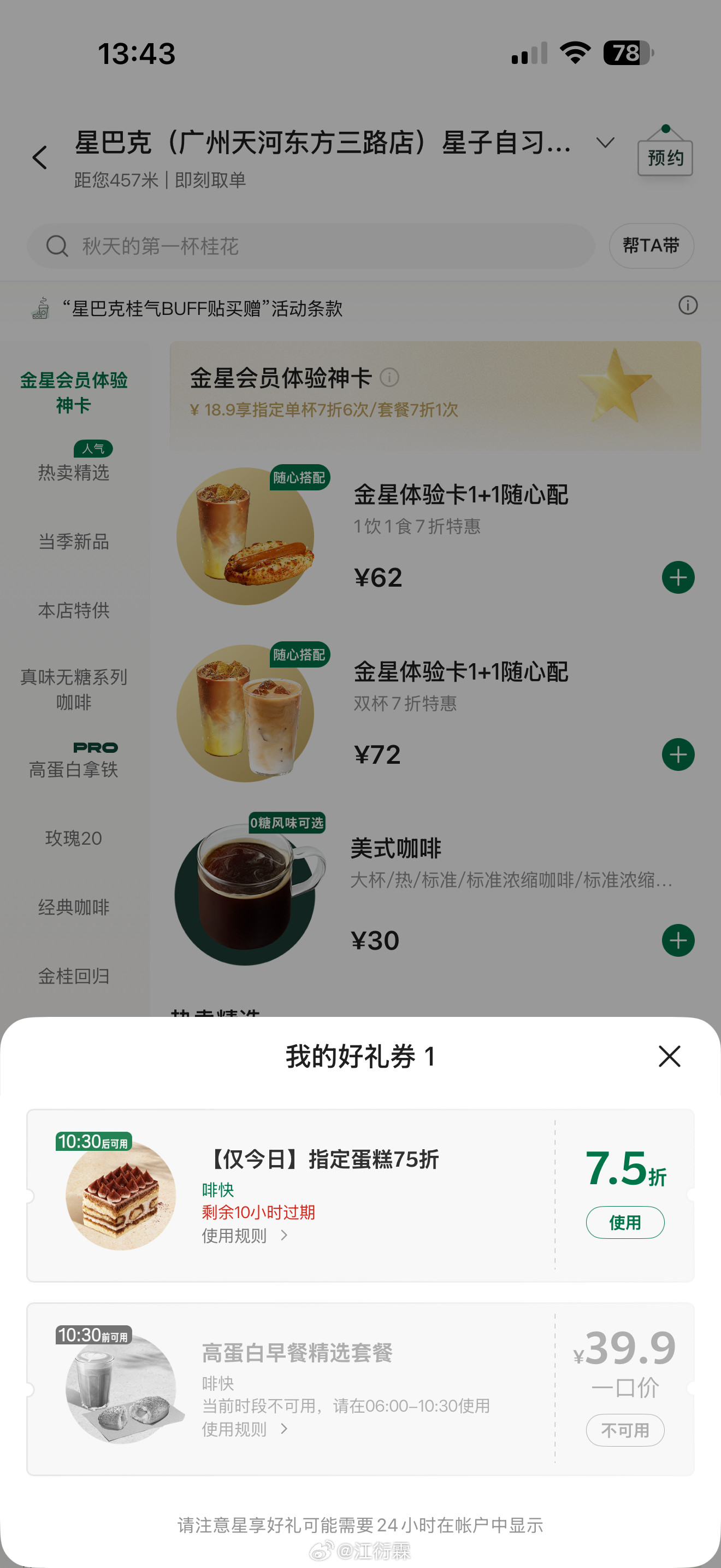 星巴克秋天第一场商战为什么我只能看到今日指定蛋糕75折评论区抽个铁粉喝一杯星巴