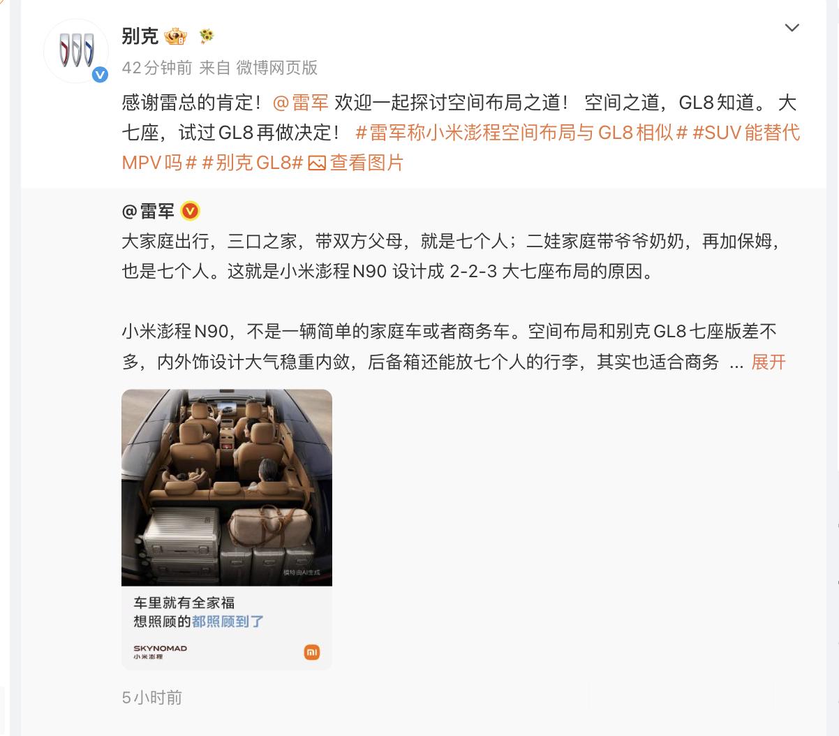 雷军今天发博讲N90空间设计，特意搬出疑似GL8内饰当参照物，别克官微转头回了一