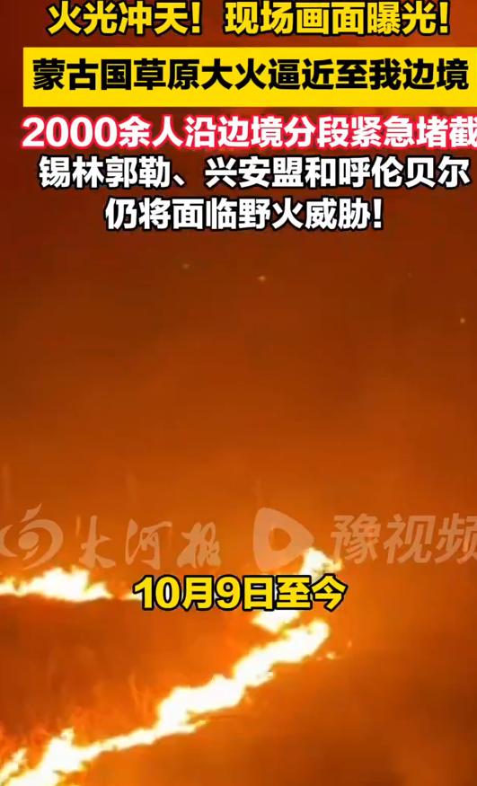 10月10日，你要是站在那阿尔山国门前，会看见门外边火光冲天，二十几辆消防车开向