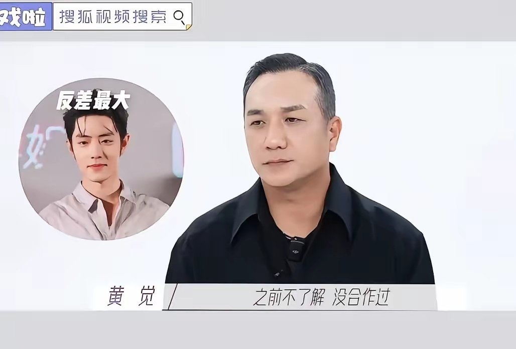 一觉醒来，喜欢肖战的和不喜欢肖战的都沉默了，因为黄觉竟然说他反差是最大的那