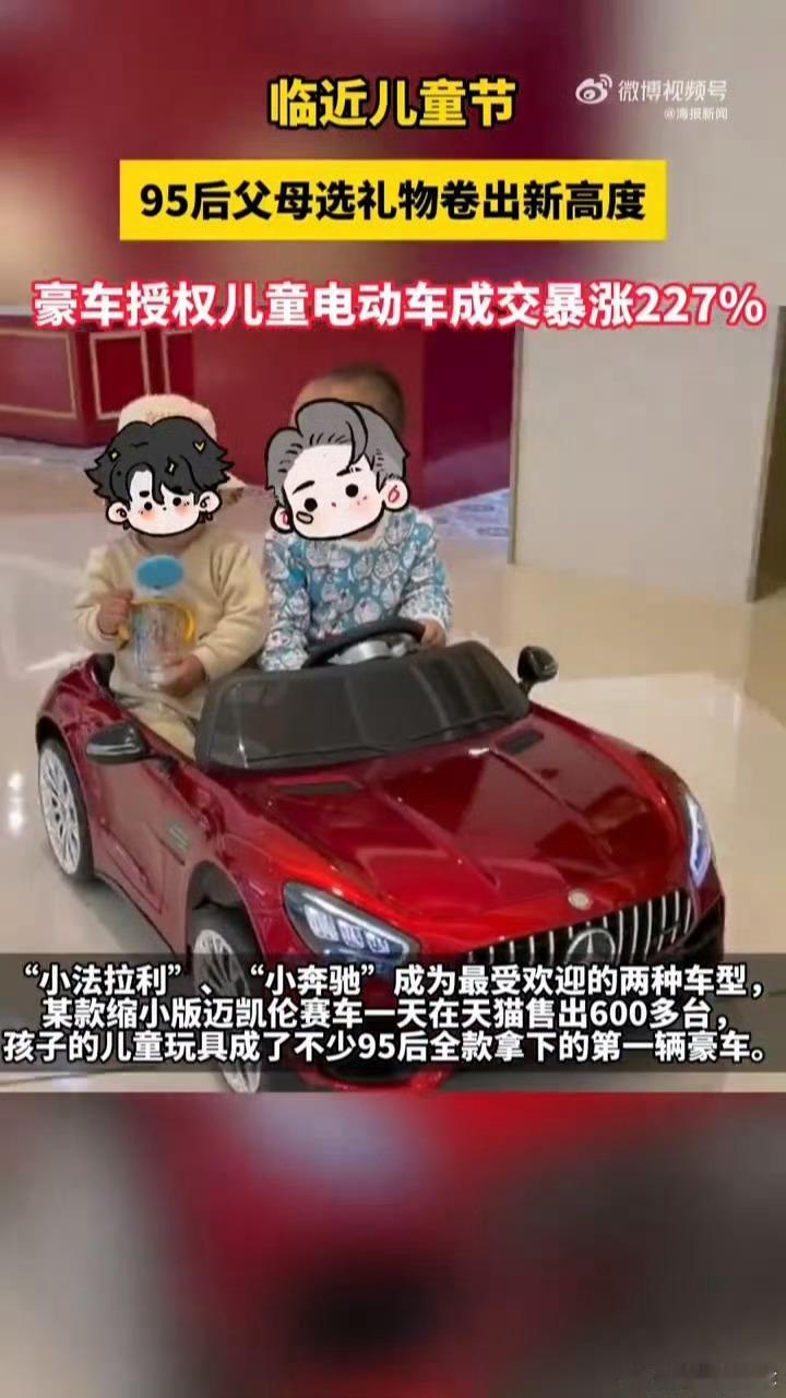 95后父母开始流行为孩子全款提豪车95后潮爸辣妈送出的小法拉利玩具车，宛如为萌娃