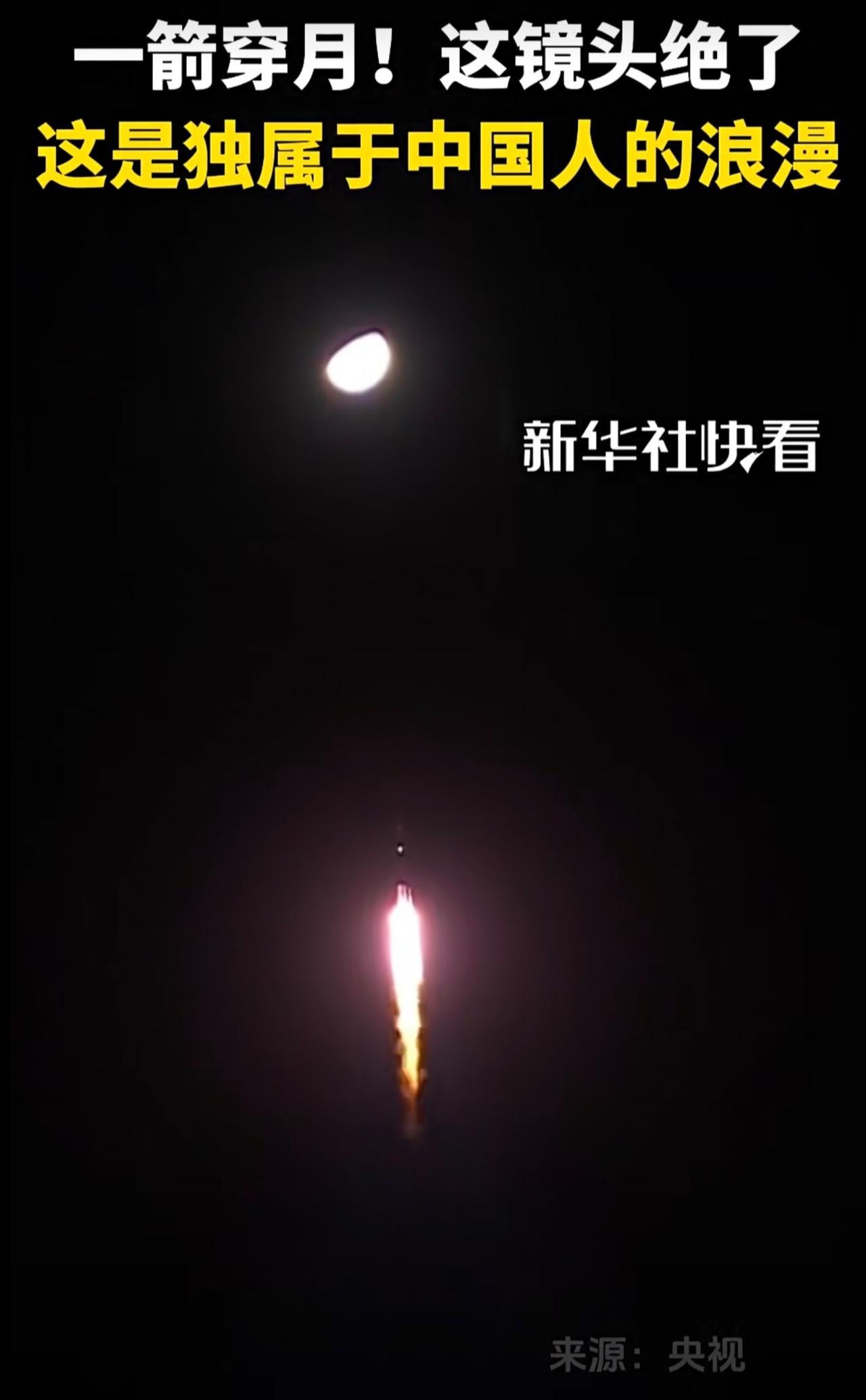 一箭穿月！这镜头绝了！这是独属于中国人的浪漫。