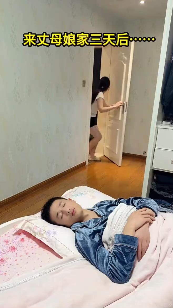 来丈母娘家三天后。