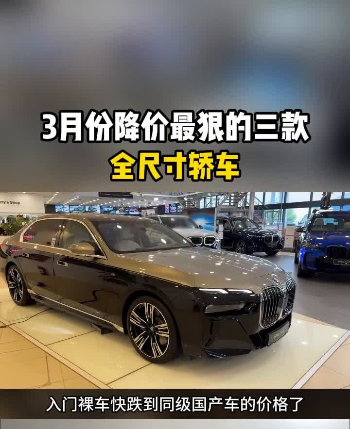 3月份降价最狠的三款全尺寸轿车。3月份降价最狠的三款d级车，第二款直降33万