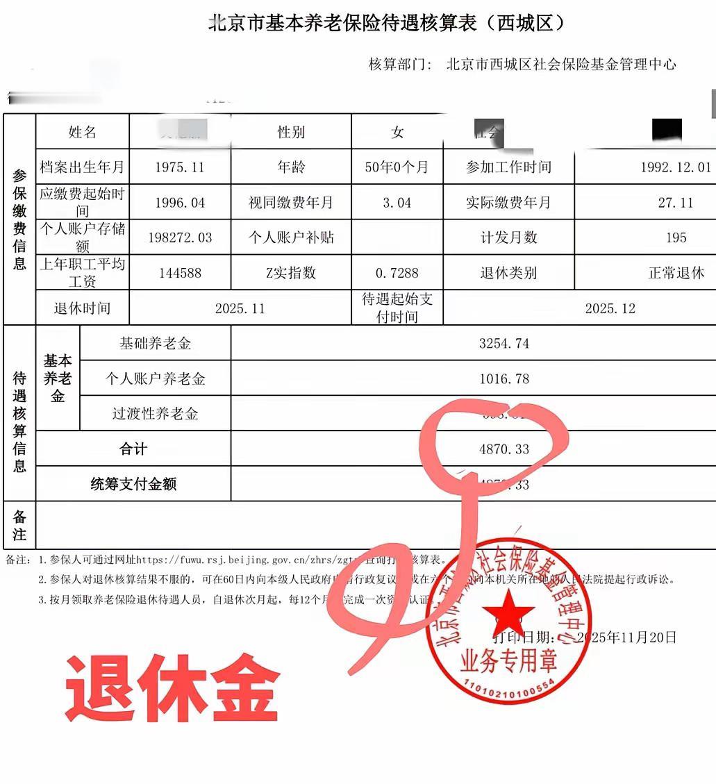 分享一份2025年11月刚刚退休的北京市的基本养老保险待遇核定表，月享基本养老金
