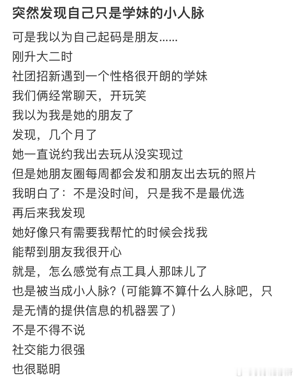 突然发现自己只是学妹的小人脉​​​
