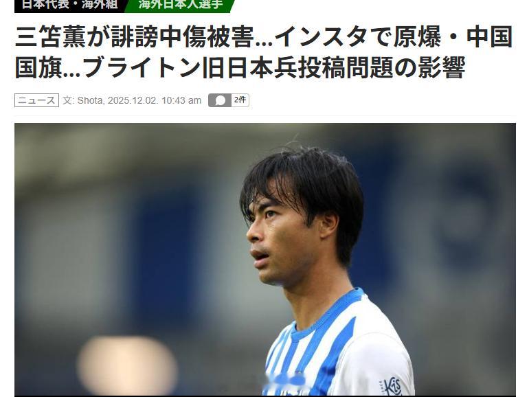 日本评价布莱顿事件：体育界正在为政治冲突付出代价，历史问题波及了俱乐部和球员个人