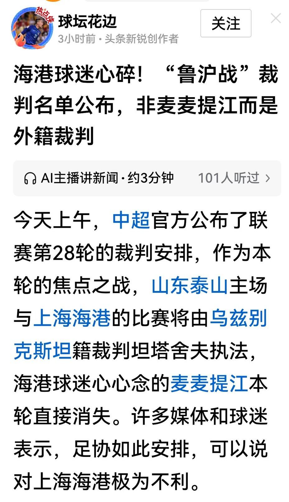 乌兹别克坦塔舍夫裁判执法鲁港大战，引起了山东和上海球迷极大争议，其他球也广泛参与