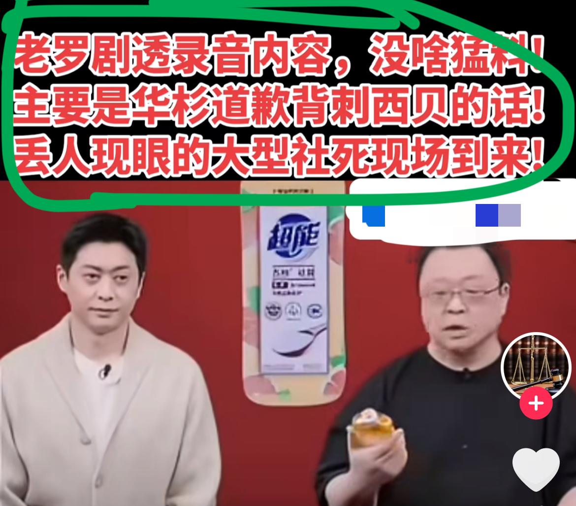 华与华老板，危矣！老罗终于要公布录音了！华总道歉之后，突然又阴阳老罗；终于，