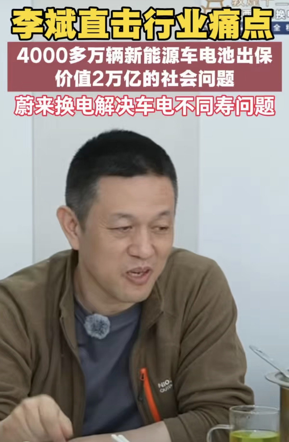 李斌在饭局访谈中边吃边说：现在全国四千多万辆新能源车，电池马上就要出保，这是一个