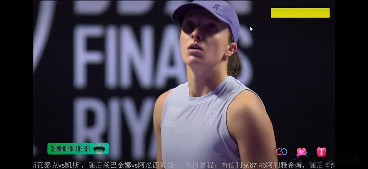利雅得女单小组赛，斯瓦泰克首盘横扫凯斯[呲牙笑][捂脸哭]刚刚🔚的WTA年终总