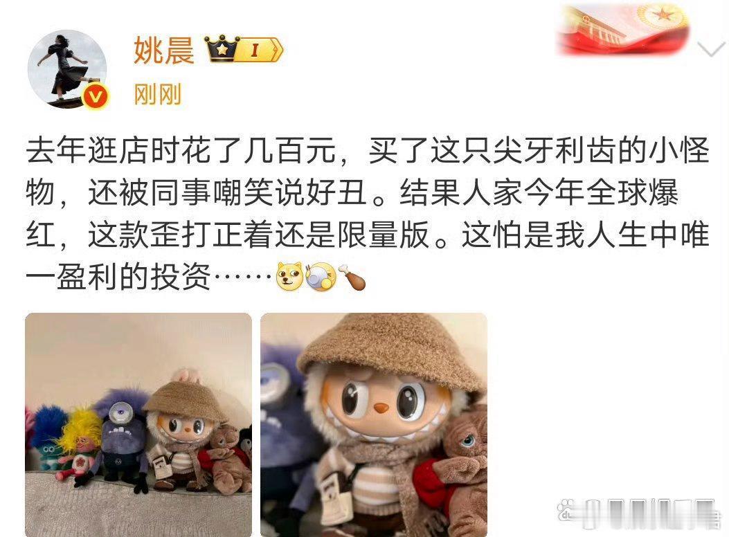 姚晨称labubu是人生中唯一盈利的投资6月22日，姚晨发文晒去年买的限量版l