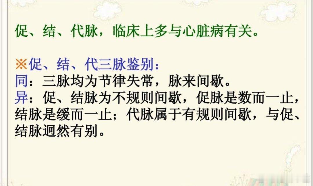 促脉、结脉，代脉的区别与联系：1，促脉指的是脉来急促，而时有一止，止无定数，多呈