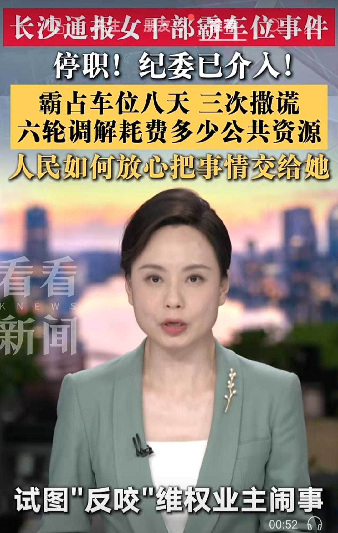 本次长沙公职人员霸占产权车位事件，官方联合调查组已发布完整通报，涉事人为长沙市体
