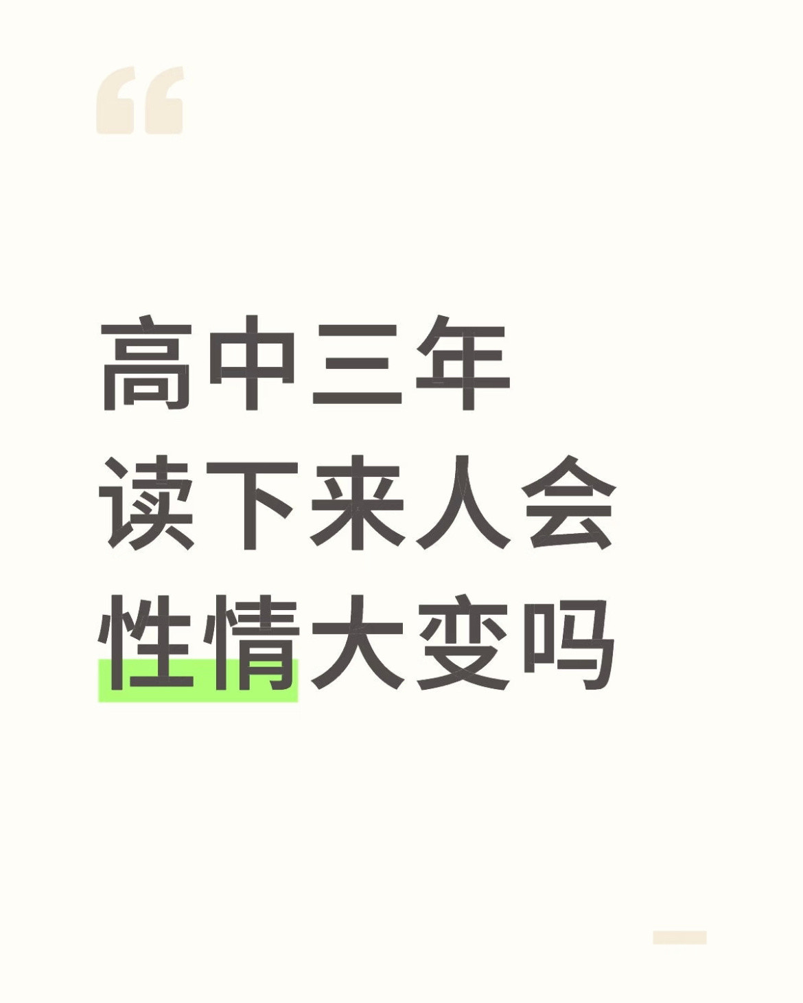 高中三年读下来人会性情大变吗？
