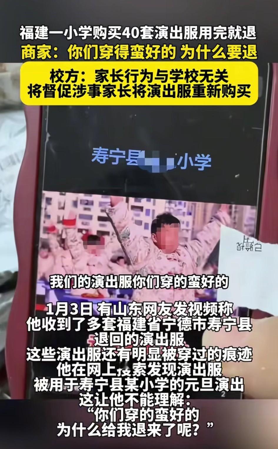 福建宁德一小学购买40套演出服用完被退回28套。商家吐槽：你们穿得蛮好的
