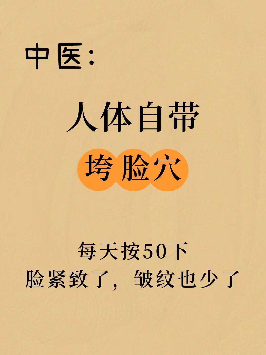 中医：人体自带的“垮脸穴”，越按越紧致❗女人一旦过了25岁，各种垮脸法令纹就开始