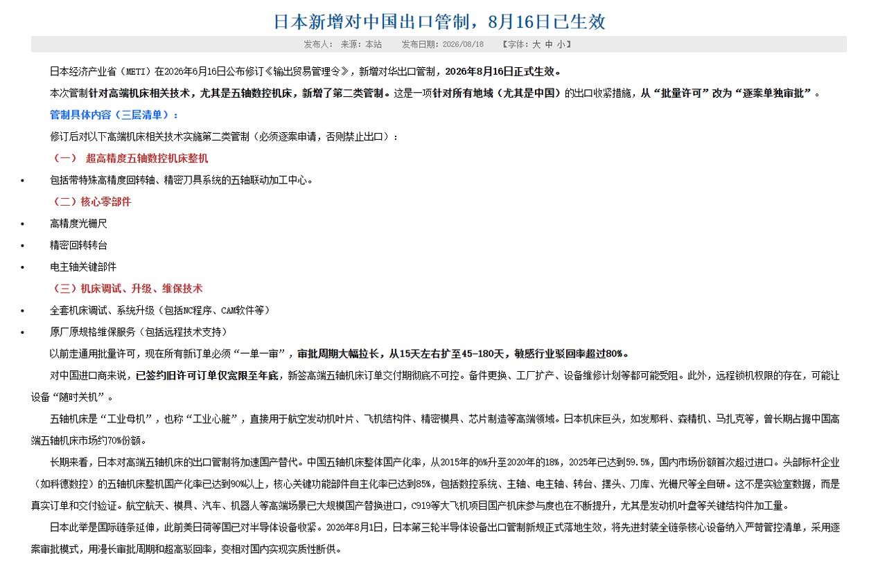 日本机床禁令刚落地，中国客户二话不说取消订单，日企股价当场崩了8月16日，日本
