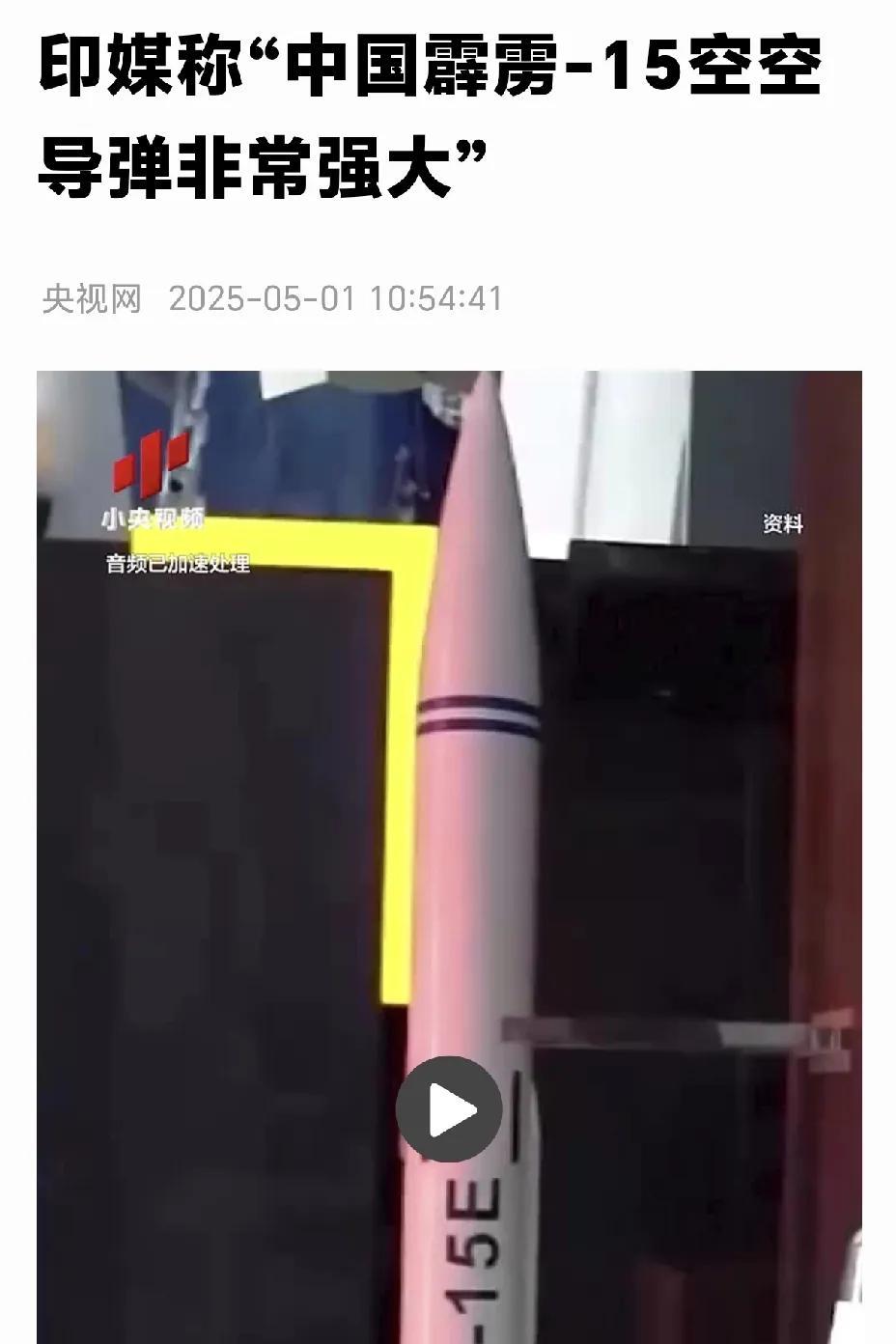 印媒郁闷了！称PL15空空导弹非常强大！近日，印度媒体研究一番发现，中国PL15