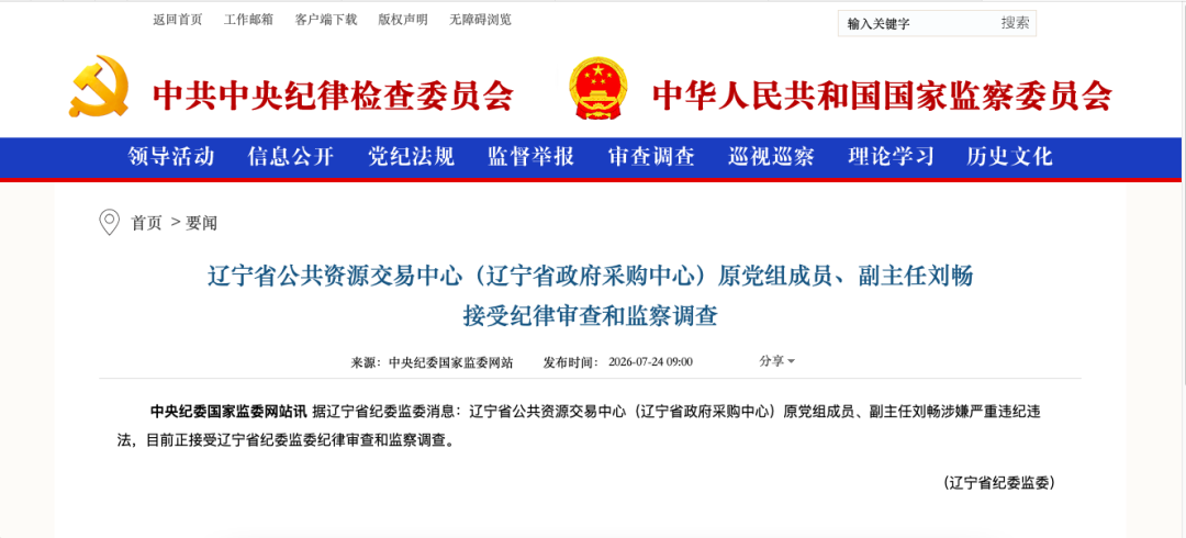 辽宁省公共资源交易中心副主任被查
