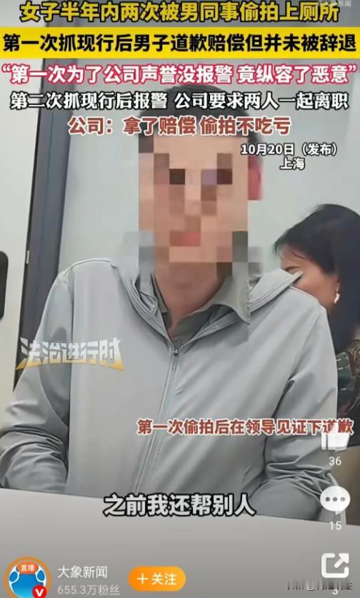 上海，一男子在公司对女同事有非分之想，偷拍女同事上厕所被逮后，公司劝说，女同事为