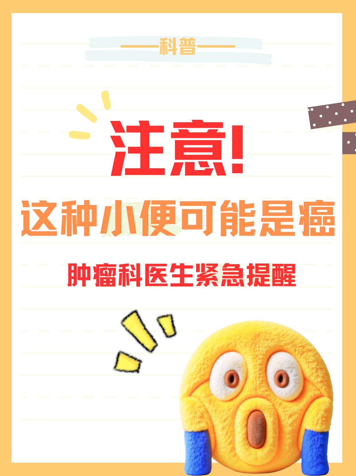 注意！这种小便可能是癌🚨作为肿瘤科医生，见过太多因忽视小便异常而延误病情的患