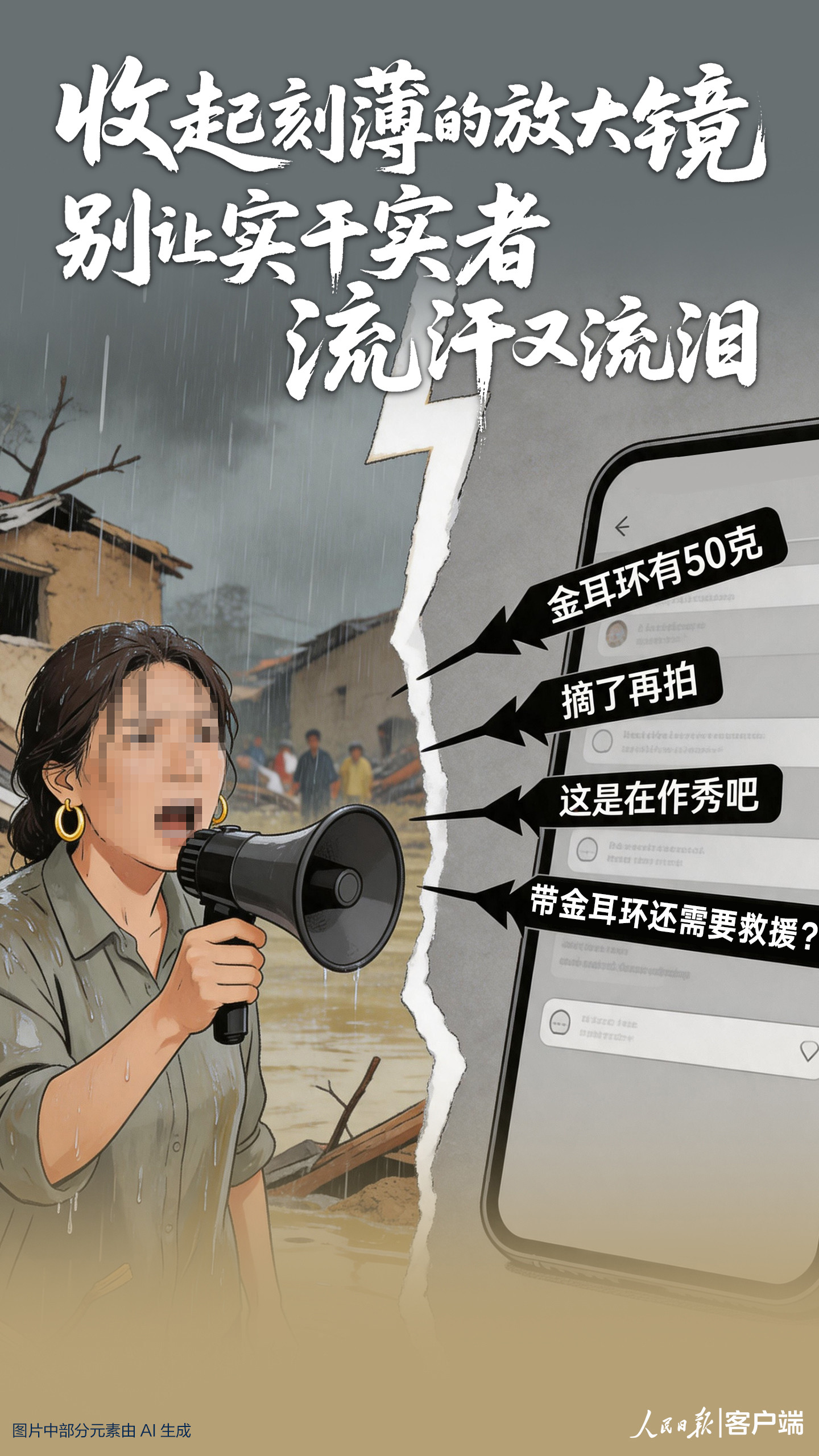 抗洪女干部因戴耳环遭网暴，人民日报怒批：别让实干者流汗又流泪