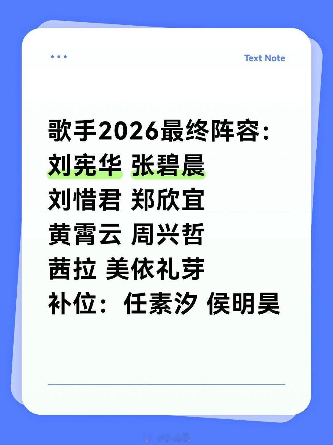 歌手歌手2026最终阵容：刘宪华张碧晨刘惜君郑欣宜黄霄云周兴哲茜拉