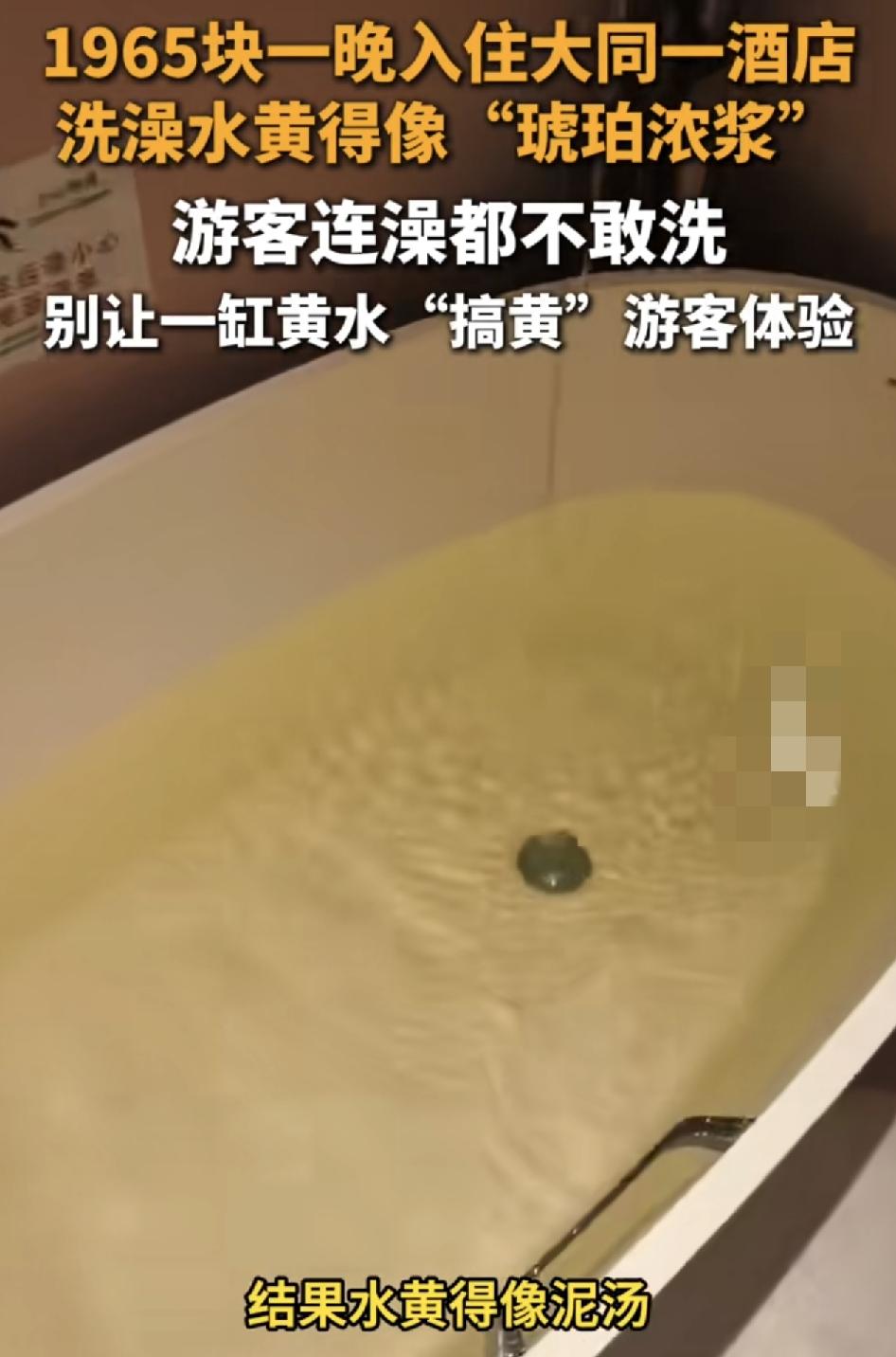 山西大同有游客称花1965元入住的一家亲子酒店，洗澡时发现浴缸里放出来的水是黄的