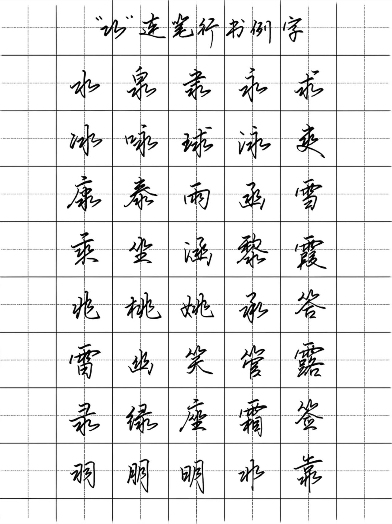 学会行书“23”连笔，教你搞定一堆字！练字一旦开窍，提升效果拉满，掌握一些行书连
