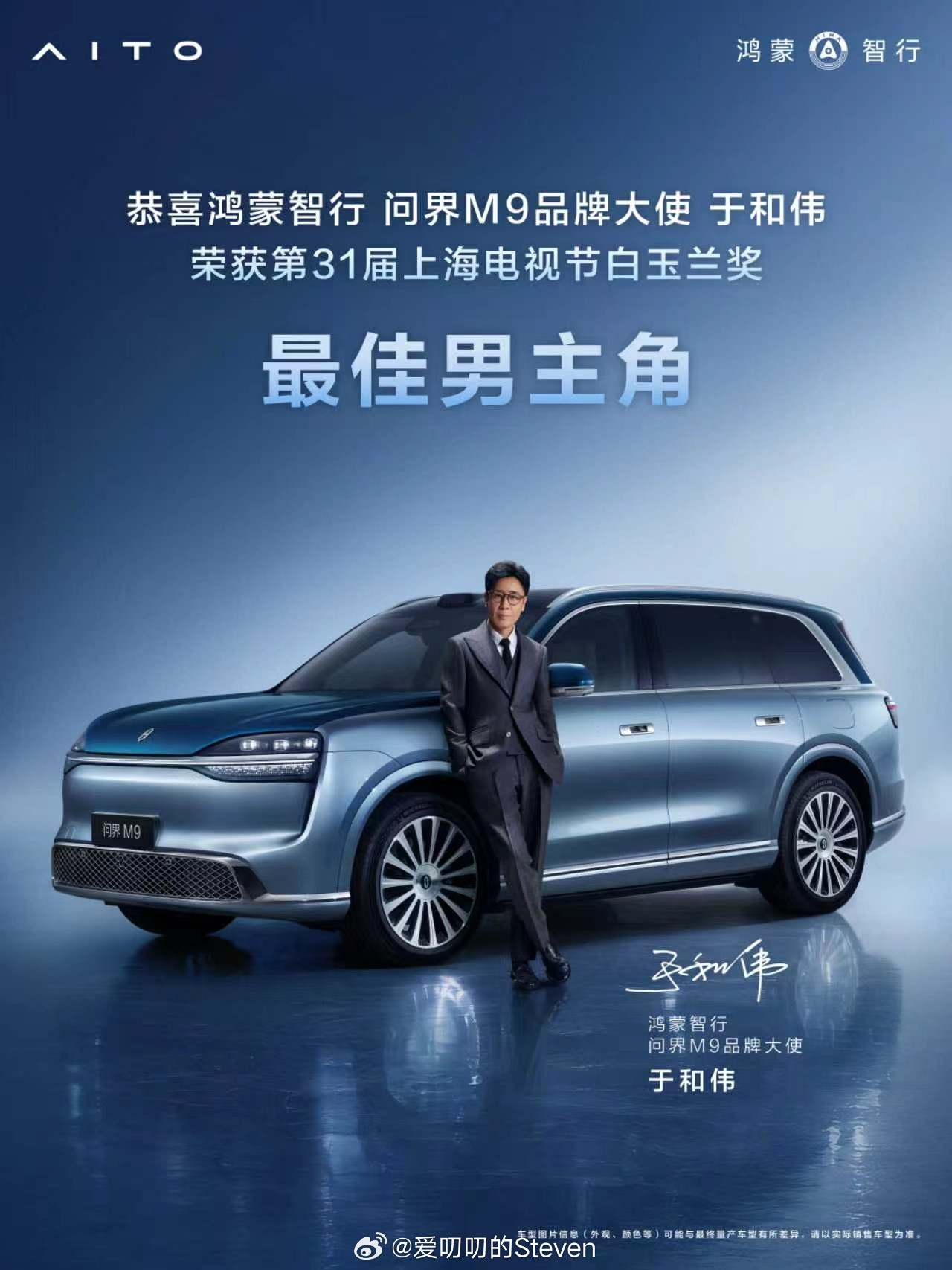 谁说于和伟平常不开M9，恭喜于和伟老师白玉兰“最佳男主角”。问界m9