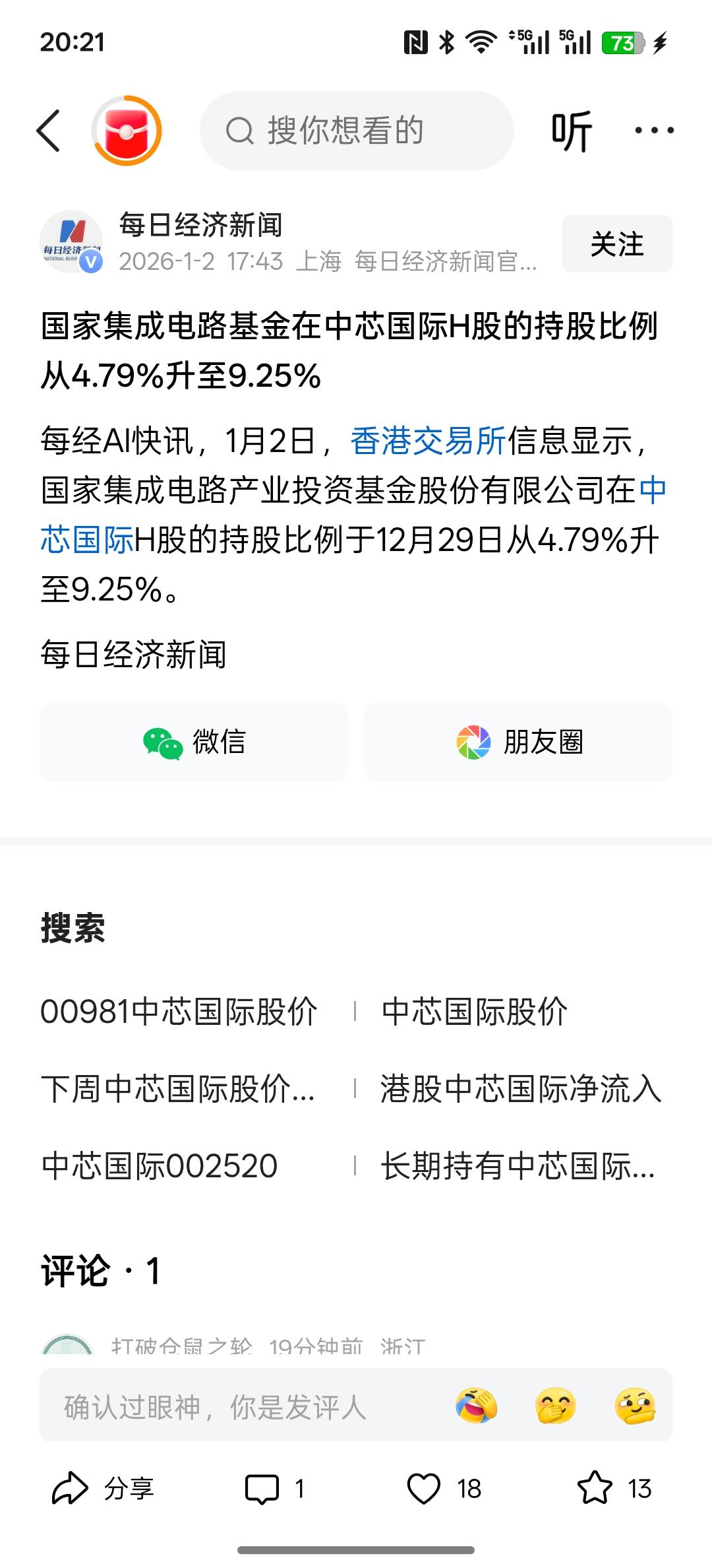 利好芯片半导体。国家集成电路基金在中芯国际H股的持股比例从4.79%升至9.25