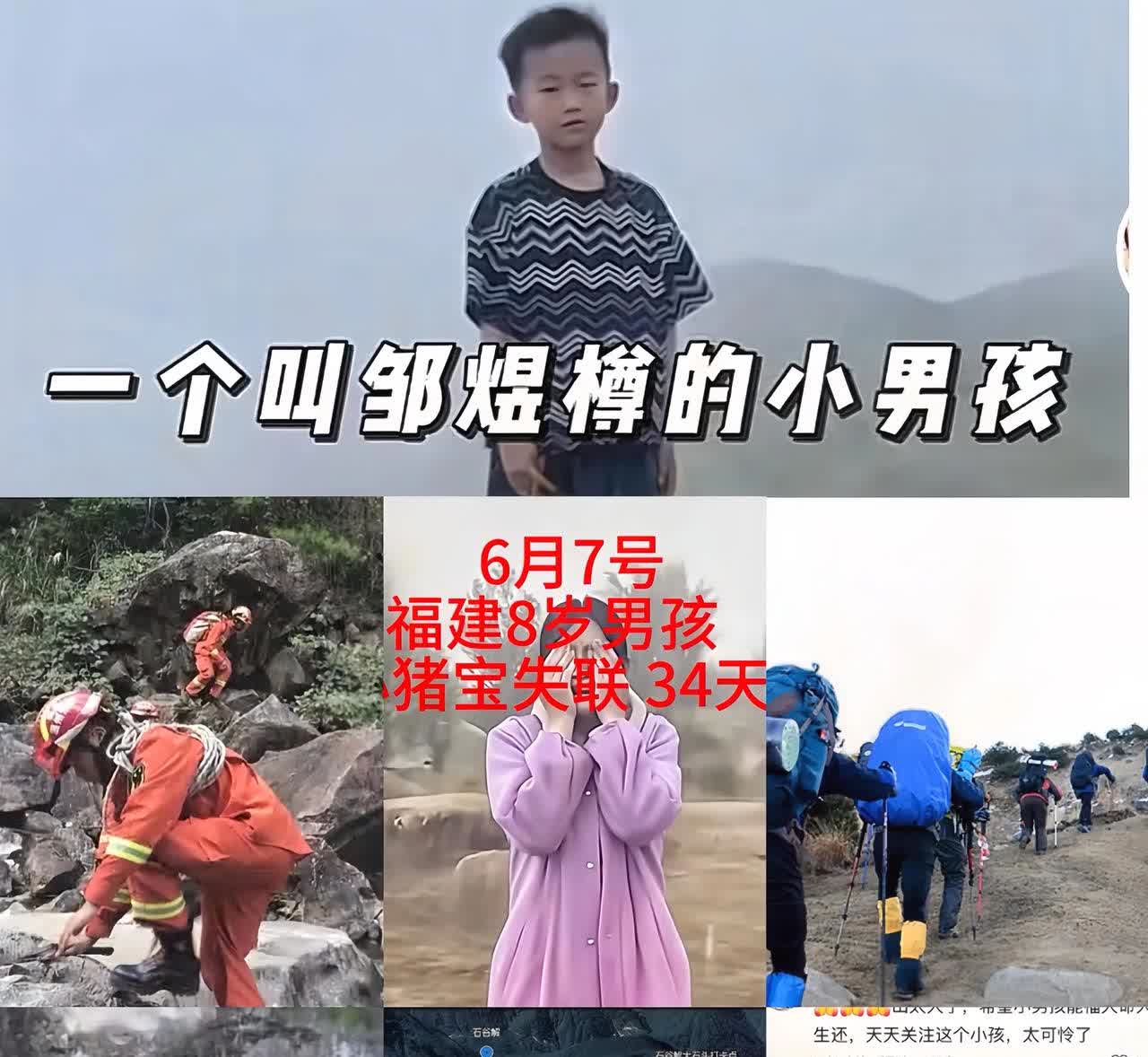 截至2025年6月7日，福建福田8岁男童在石谷解山区失联已达34天！专家