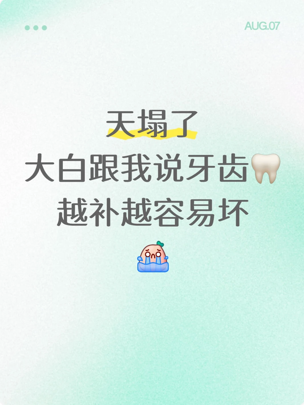 天塌了！原来牙齿越补越容易坏。。。