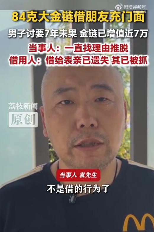 “看错人了！”7月20日报道，江苏扬州，一男子把84克大金链借给朋友充门面，等想