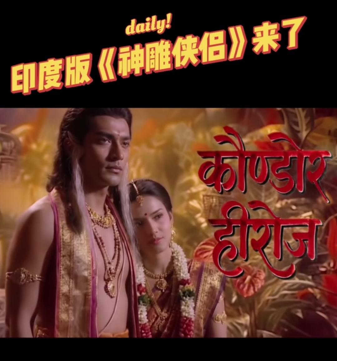 印版《神雕侠侣》驾到，这次让杨过带印度口音？网传印度版《天龙八部》余热未散，