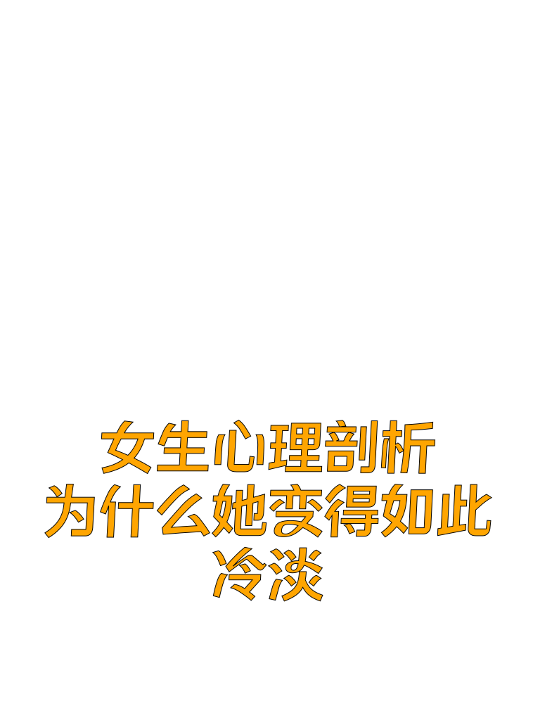 女生心理剖析：为什么她变得如此冷淡？