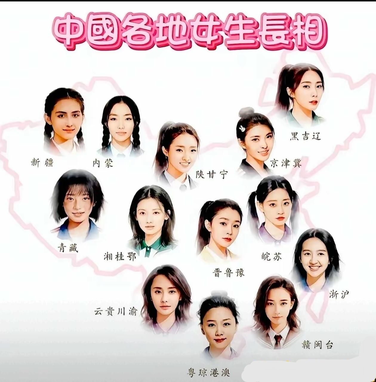 记录者中国各地女生长相，你们先别管哪里的妹子最好看，就说这轮廓抓取得像不像？