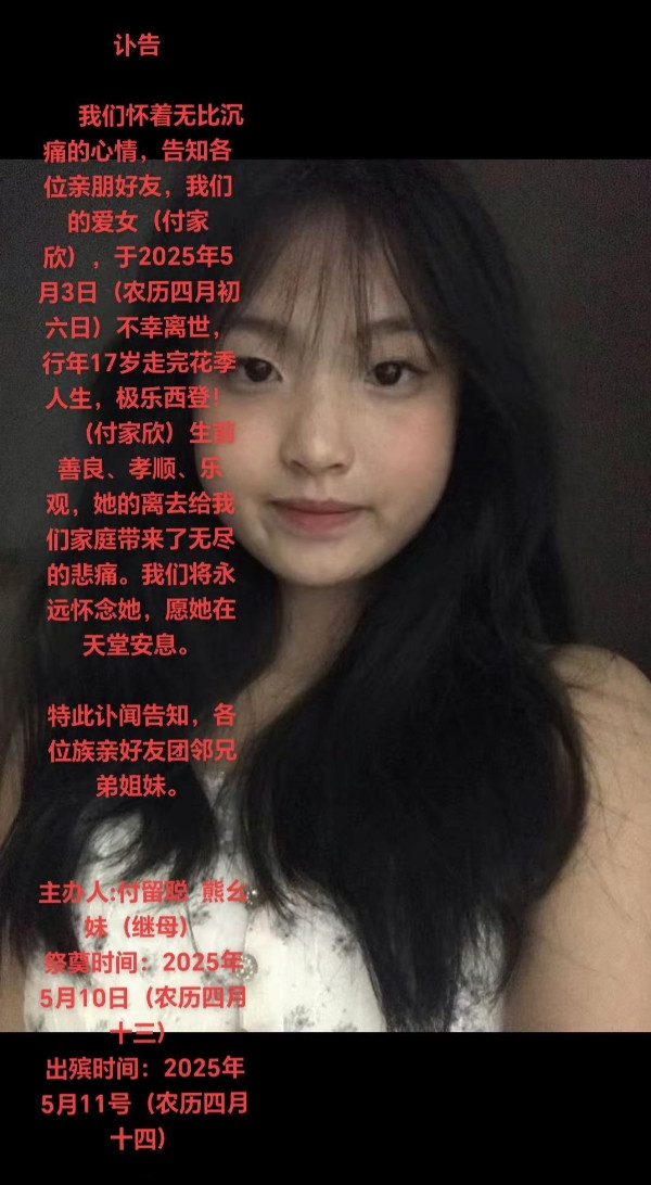 讣告我们怀着无比沉痛的心情，告知各位亲朋好友，我们的爱女（付家欣）