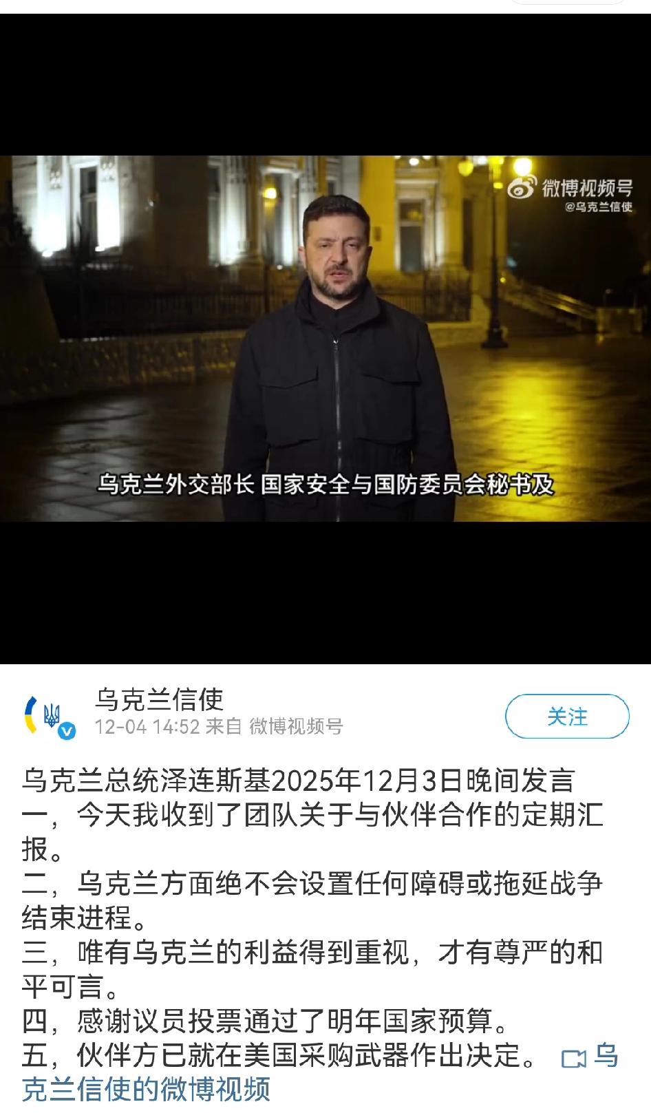 乌克兰总统泽连斯基2025年12月3日晚间发言一，今天我收到了团队关于与伙伴合