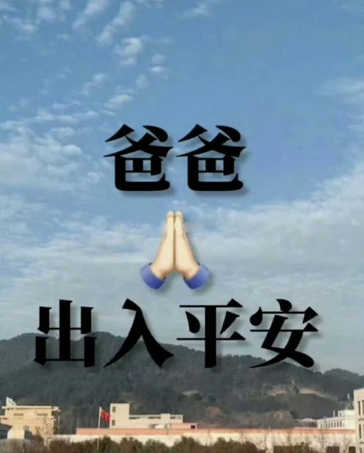 为最爱你的男人转发，爸爸健康长寿，请确认签收​​​