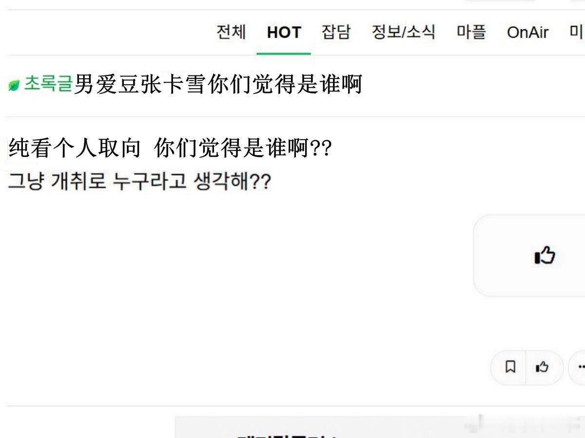 🔥韩网热帖评论翻译🔥男爱豆张卡雪你们觉得是谁啊？cr.instiz​​​